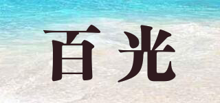 QHGK/百光品牌logo
