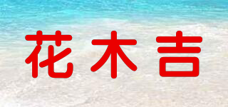 花木吉品牌logo