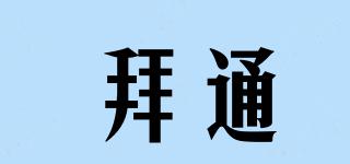 BYETONE/拜通品牌logo