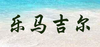 乐马吉尔品牌logo