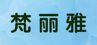梵丽雅品牌logo