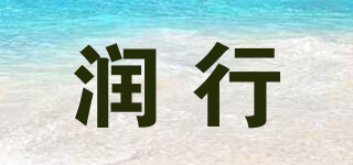 润行品牌logo