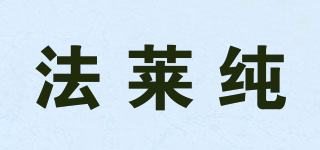 法莱纯品牌logo