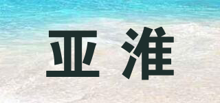 亚淮品牌logo