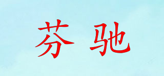 芬驰品牌logo