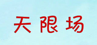 天限场品牌logo