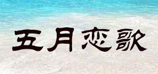 May Loving/五月恋歌品牌logo