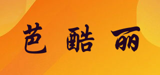 芭酷丽品牌logo