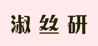 淑丝研品牌logo