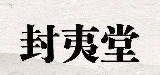 封夷堂品牌logo