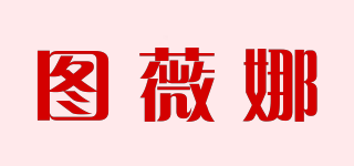 图薇娜品牌logo