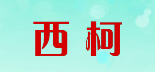 西柯品牌logo