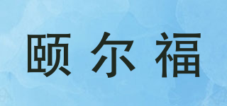 颐尔福品牌logo