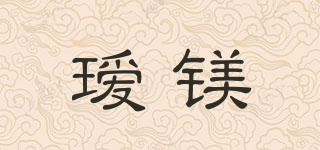 Modern&Grace/瑷镁品牌logo