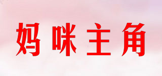 mamizhujue/妈咪主角品牌logo