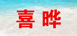 喜晔品牌logo