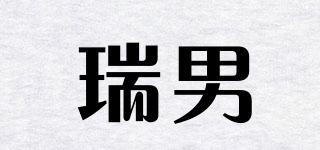 瑞男品牌logo