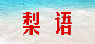 Letyuu/梨语品牌logo