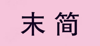 末简品牌logo