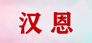 JJ.Hahn/汉恩品牌logo