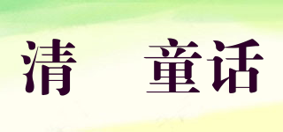 清濛童话品牌logo