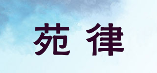 Yuuixiiv/苑律品牌logo