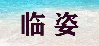临姿品牌logo