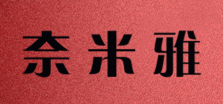 奈米雅品牌logo