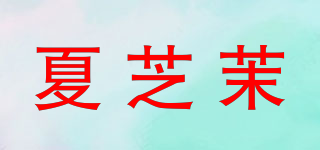 夏芝茉品牌logo