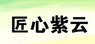 匠心紫云品牌logo