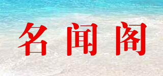 名闻阁品牌logo
