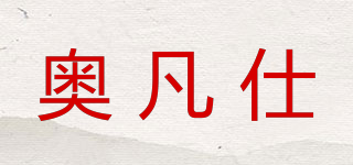 奥凡仕品牌logo
