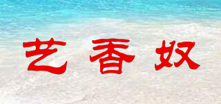 艺香奴品牌logo