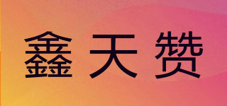 鑫天赞品牌logo