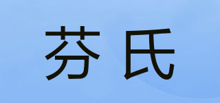 芬氏品牌logo