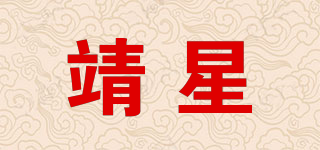 靖星品牌logo