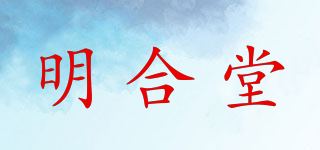 明合堂品牌logo