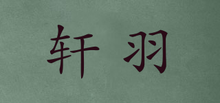 轩羽品牌logo