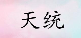 天统品牌logo