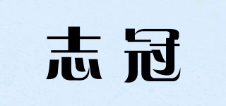 志冠品牌logo