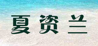 CHARMZLAN/夏资兰品牌logo
