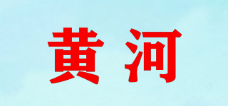 黄河品牌logo