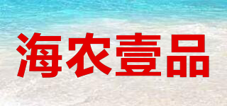 海农壹品品牌logo