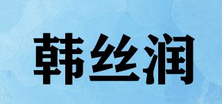 韩丝润品牌logo