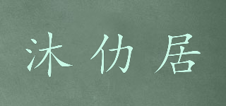 沐仂居品牌logo