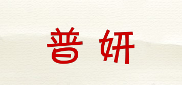 普妍品牌logo