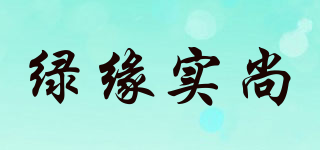 绿缘实尚品牌logo