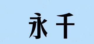 永千品牌logo