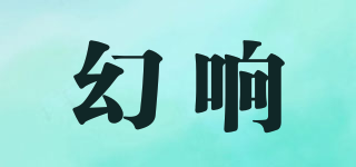 幻响品牌logo