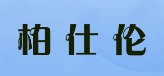 柏仕伦品牌logo